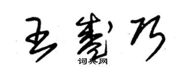 朱錫榮王盛巧草書個性簽名怎么寫