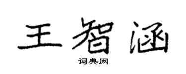 袁強王智涵楷書個性簽名怎么寫