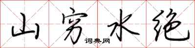 荊霄鵬山窮水絕行書怎么寫