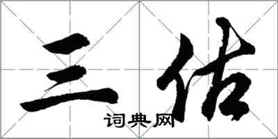 胡問遂三估行書怎么寫