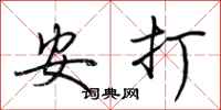 荊霄鵬安打行書怎么寫