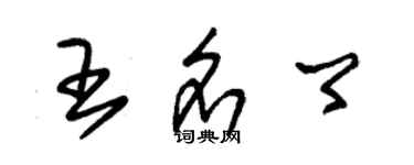 朱錫榮王名卿草書個性簽名怎么寫