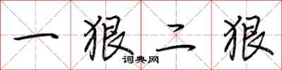 荊霄鵬一狠二狠行書怎么寫