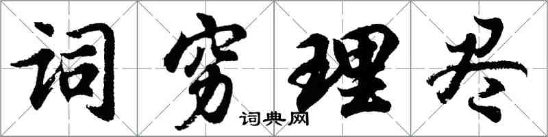 胡問遂詞窮理盡行書怎么寫