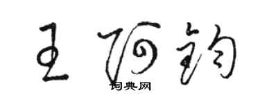 駱恆光王阿鈞草書個性簽名怎么寫