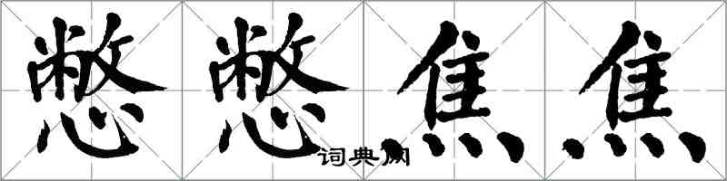 翁闓運憋憋焦焦楷書怎么寫