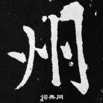 趙孟頫在張留孫碑中寫的州