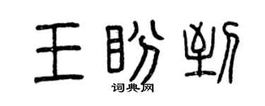 曾慶福王盼到篆書個性簽名怎么寫