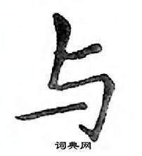 鄧散木寫的硬筆楷書與