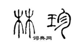 陳聲遠林珍篆書個性簽名怎么寫