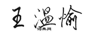 駱恆光王溫愉行書個性簽名怎么寫