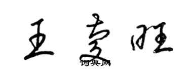 梁錦英王慶旺草書個性簽名怎么寫