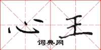 侯登峰心王楷書怎么寫
