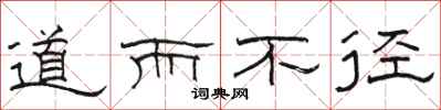 駱恆光道而不徑隸書怎么寫