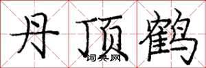 龐中華丹頂鶴楷書怎么寫