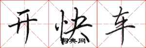 田英章開快車行書怎么寫