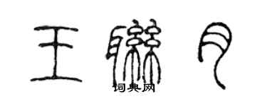 陳聲遠王聯月篆書個性簽名怎么寫