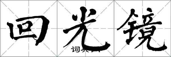 翁闓運回光鏡楷書怎么寫