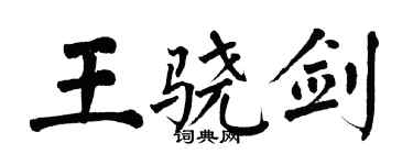 翁闓運王驍劍楷書個性簽名怎么寫