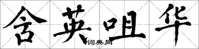 翁闓運含英咀華楷書怎么寫