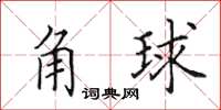 田英章角球楷書怎么寫