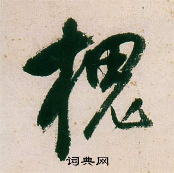 倪瓚_倪瓚介紹_書法字典