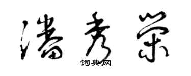曾慶福潘秀榮草書個性簽名怎么寫