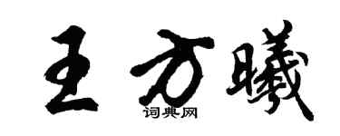 胡問遂王方曦行書個性簽名怎么寫