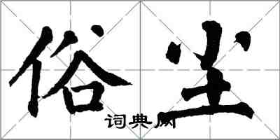 翁闓運俗塵楷書怎么寫