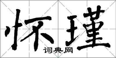 翁闓運懷瑾楷書怎么寫