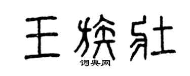 曾慶福王族壯篆書個性簽名怎么寫