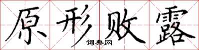 丁謙原形敗露楷書怎么寫