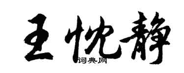 胡問遂王忱靜行書個性簽名怎么寫