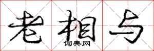 龐中華老相與行書怎么寫