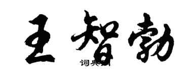 胡問遂王智勃行書個性簽名怎么寫