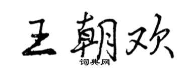 曾慶福王朝歡行書個性簽名怎么寫