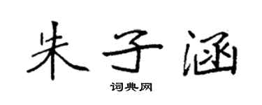 袁強朱子涵楷書個性簽名怎么寫