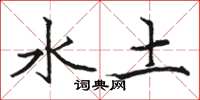 駱恆光水土楷書怎么寫