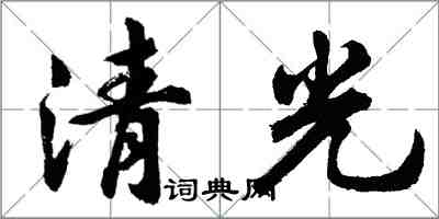 胡問遂清光行書怎么寫