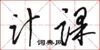駱恆光計課草書怎么寫