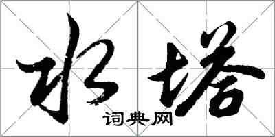 胡問遂水塔行書怎么寫