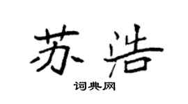 袁強蘇浩楷書個性簽名怎么寫