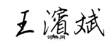 王正良王濱斌行書個性簽名怎么寫