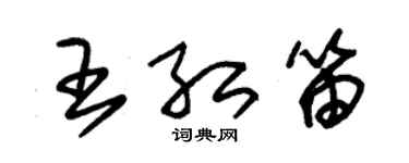 朱錫榮王紅笛草書個性簽名怎么寫