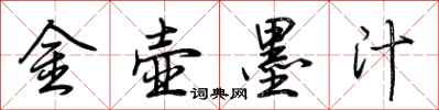 荊霄鵬金壺墨汁行書怎么寫