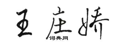 駱恆光王莊嬌行書個性簽名怎么寫