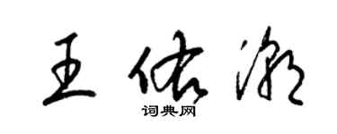 梁錦英王佑潮草書個性簽名怎么寫