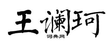 翁闓運王讕珂楷書個性簽名怎么寫