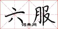 荊霄鵬六服楷書怎么寫