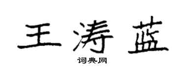 袁強王濤藍楷書個性簽名怎么寫